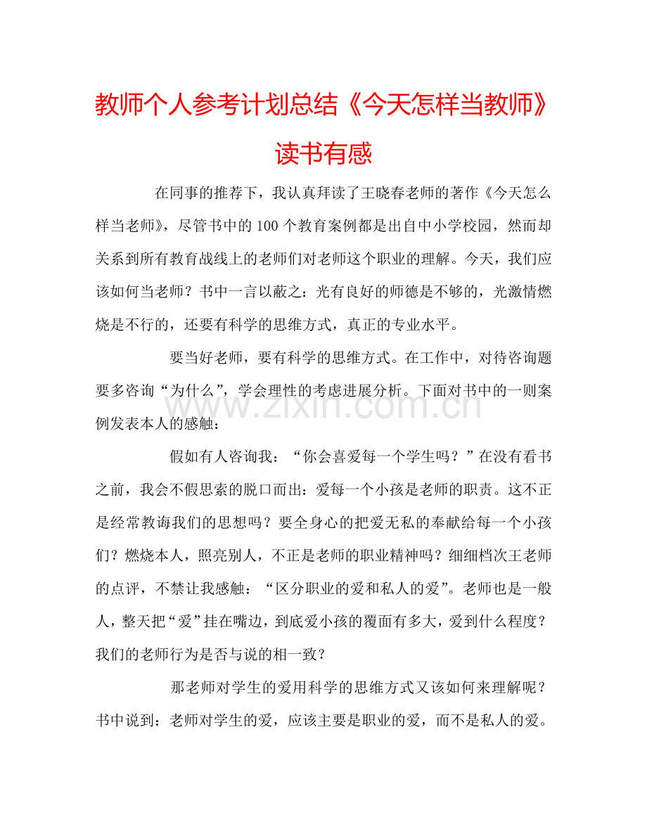 教师个人参考计划总结《今天怎样当教师》读书有感.doc_第1页