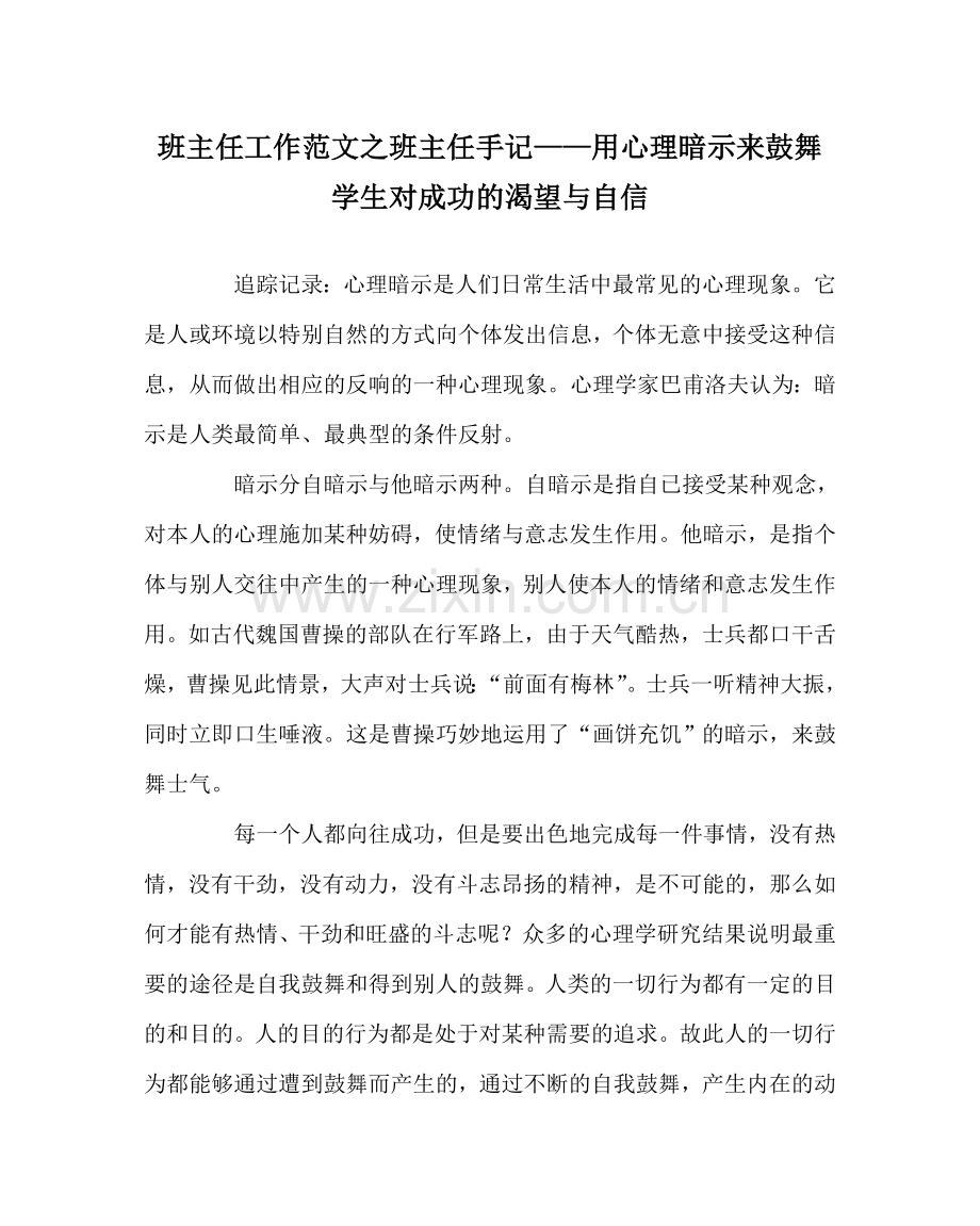 班主任工作范文班主任手记——用心理暗示来激励学生对成功的渴望与自信.doc_第1页