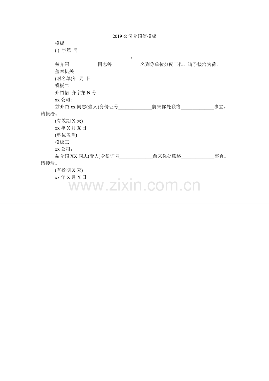 2024公司介绍信模板.doc_第1页