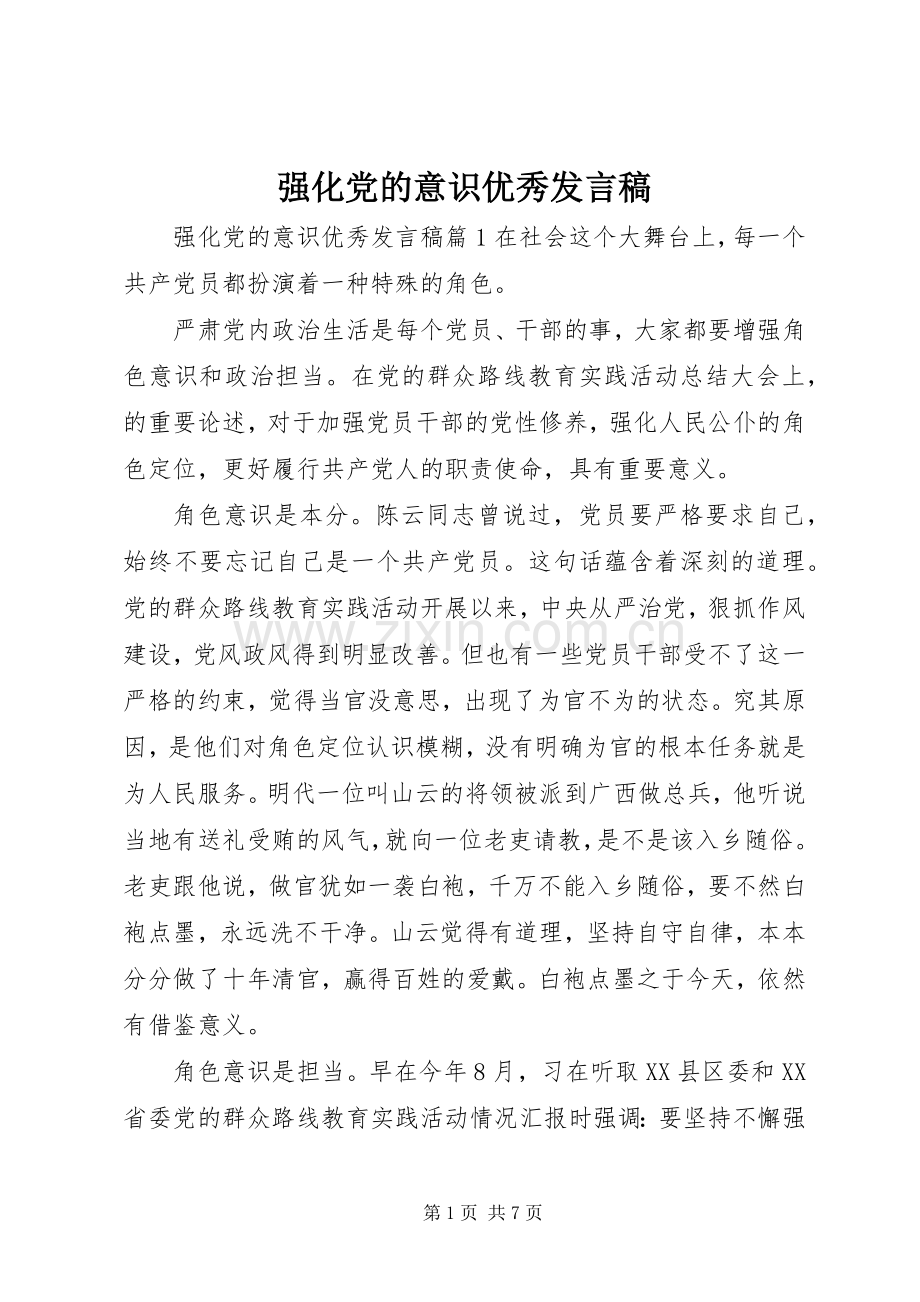 强化党的意识优秀发言.docx_第1页