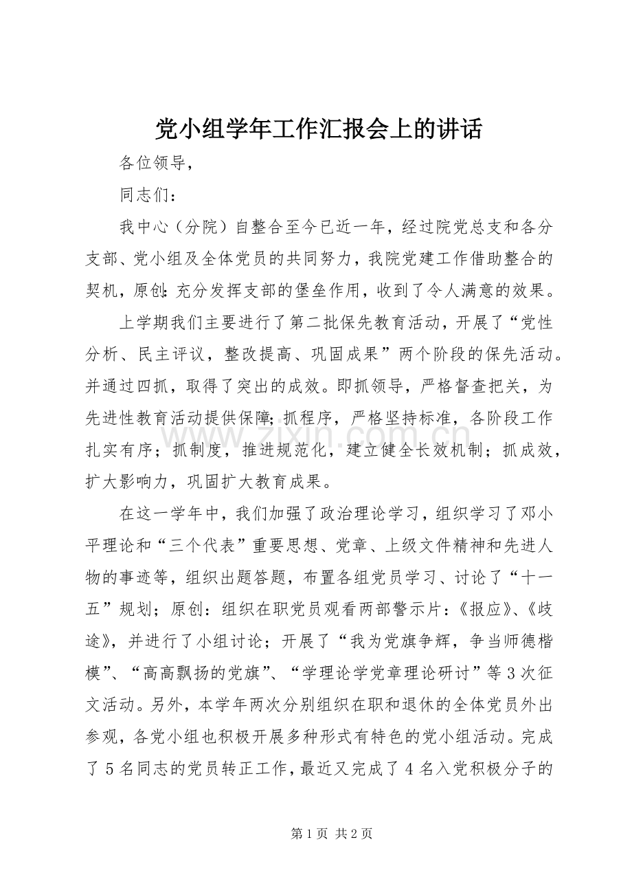 党小组学年工作汇报会上的讲话.docx_第1页