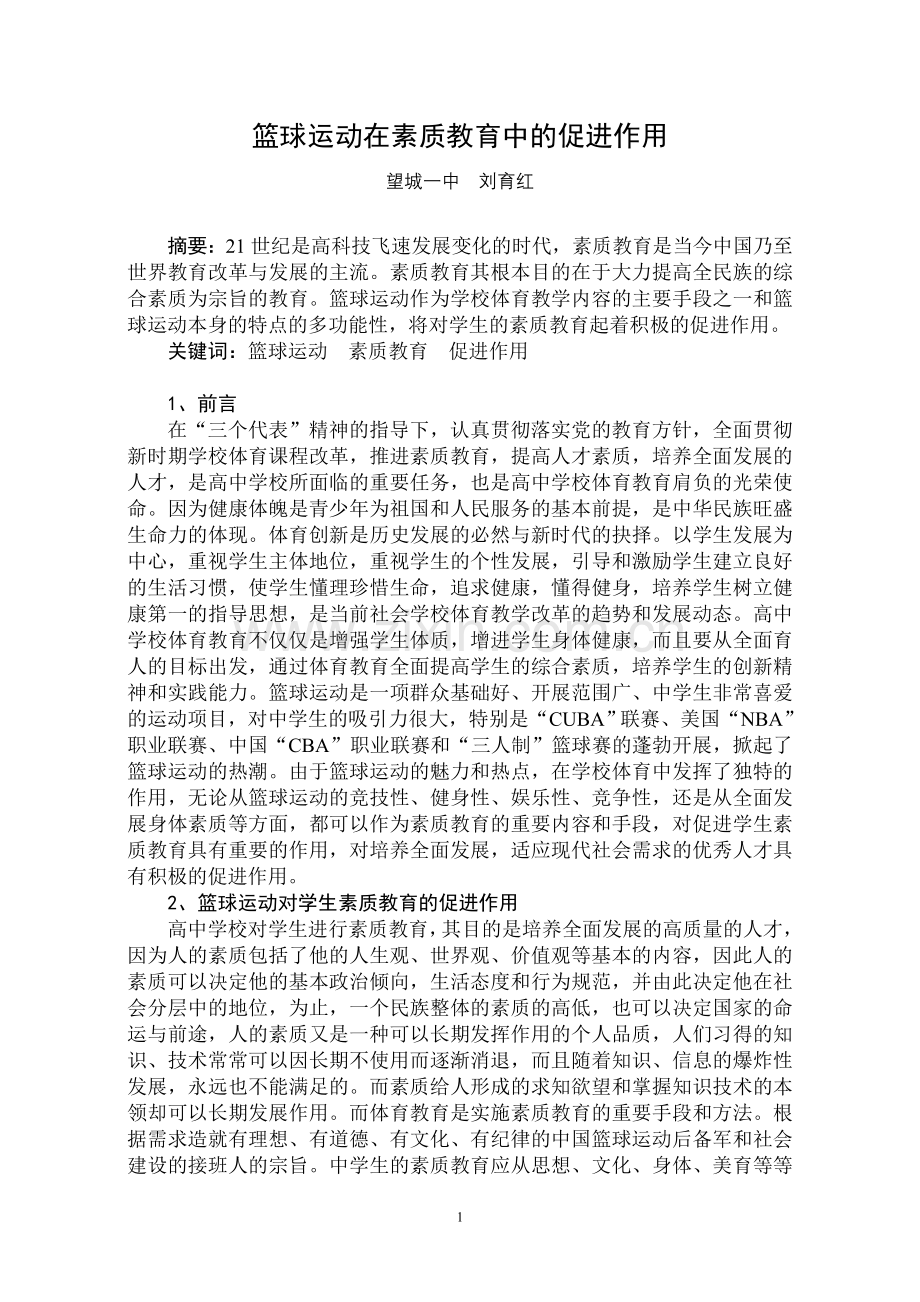 篮球运动在素质教育中的促进作用.doc_第1页