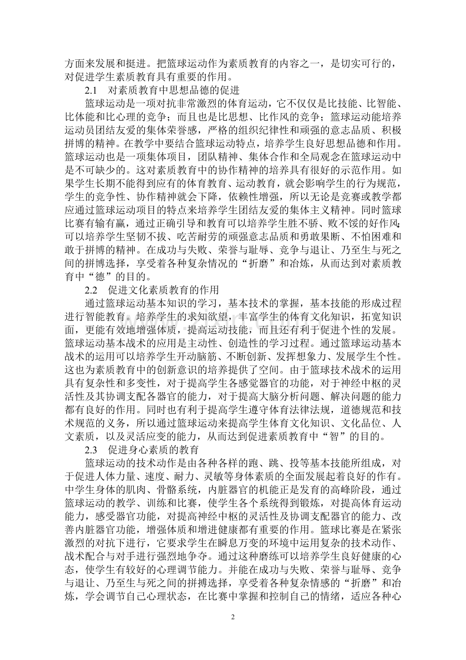 篮球运动在素质教育中的促进作用.doc_第2页