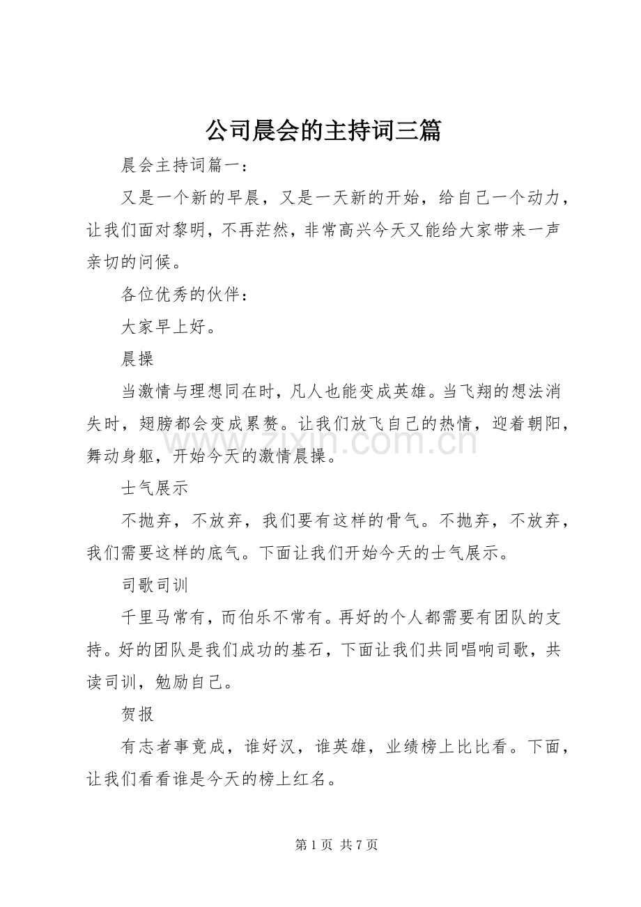 公司晨会的主持稿三篇.docx_第1页