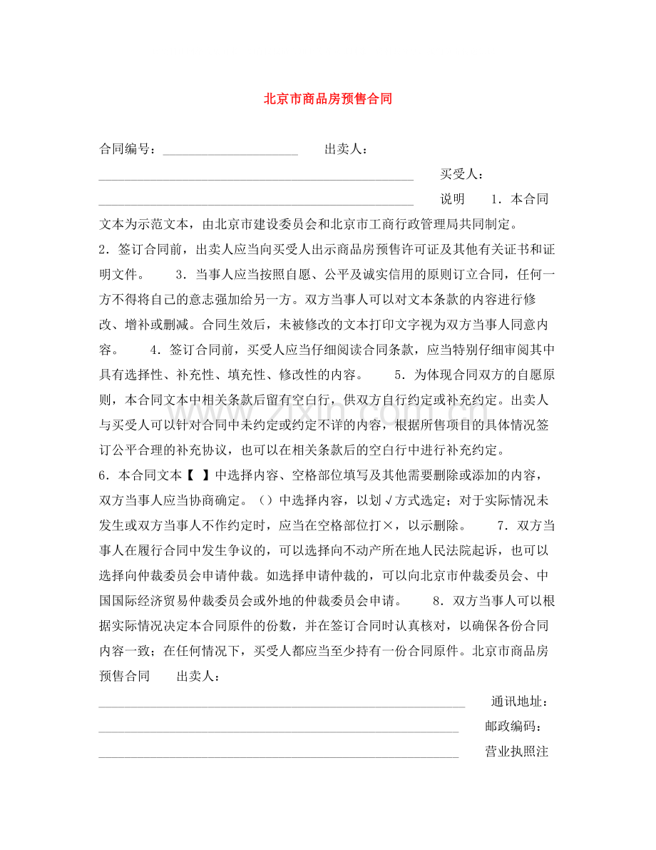 北京市商品房预售合同.docx_第1页