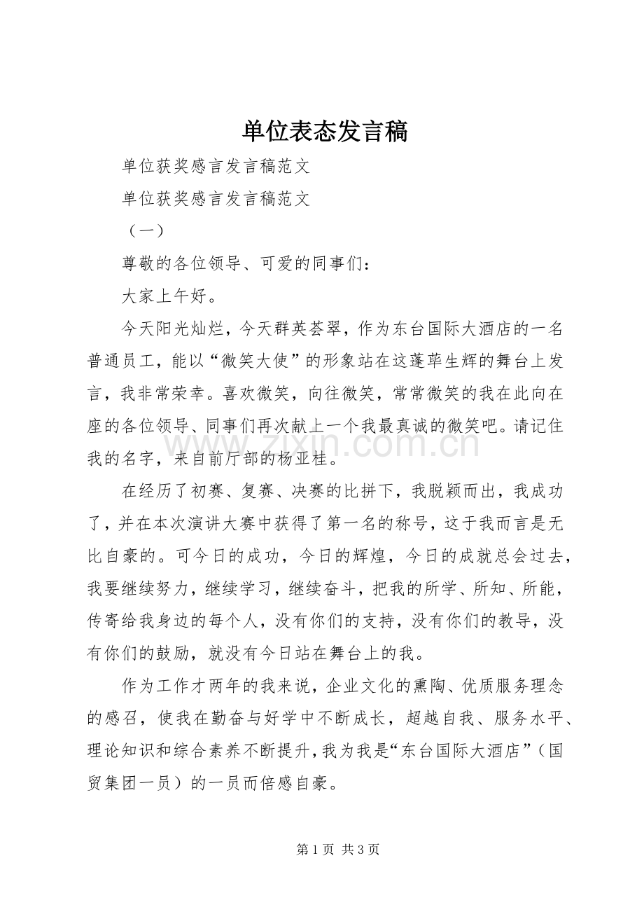 单位表态发言稿范文.docx_第1页