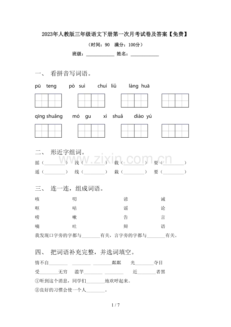 2023年人教版三年级语文下册第一次月考试卷及答案.doc_第1页