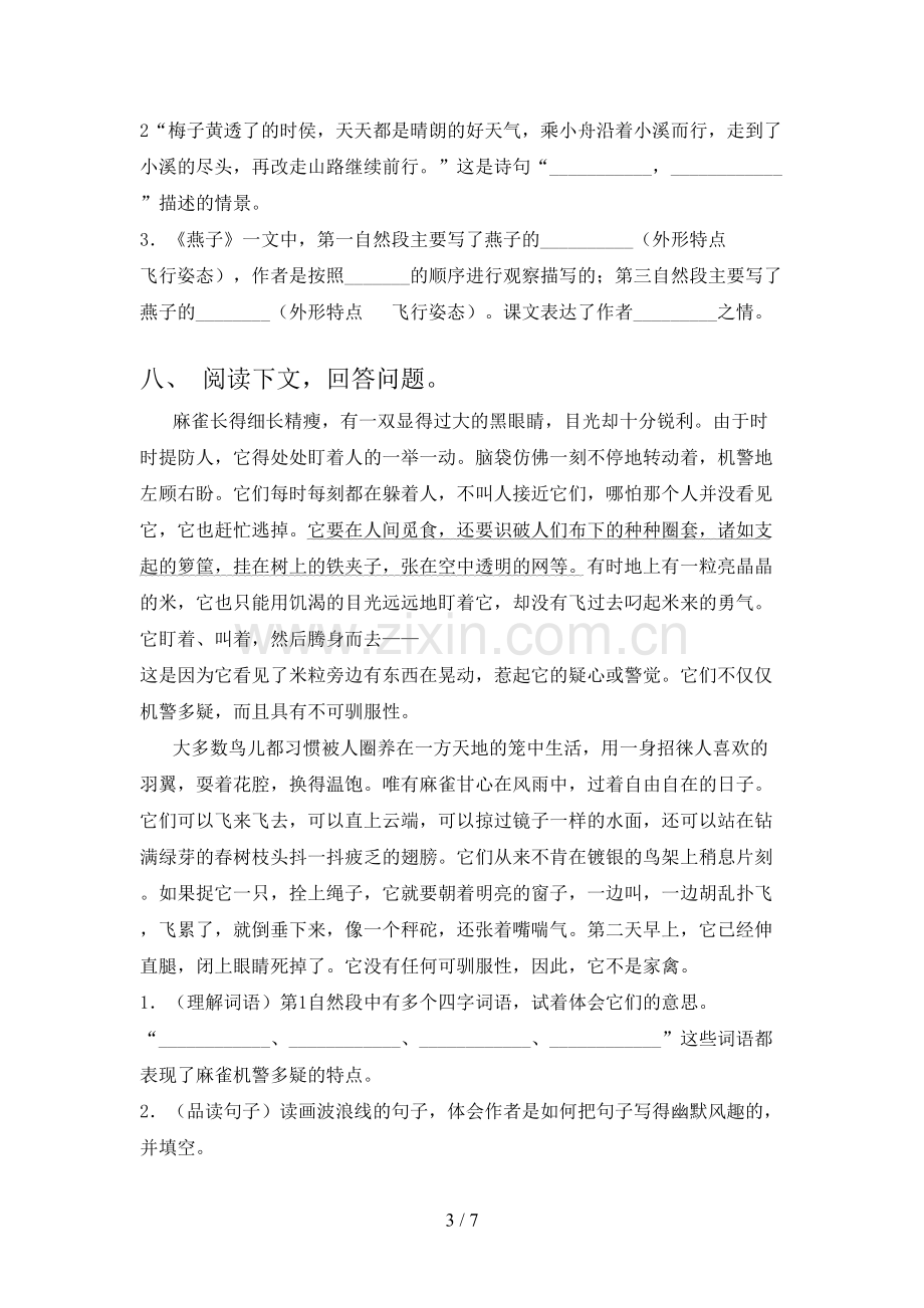 2023年人教版三年级语文下册第一次月考试卷及答案.doc_第3页