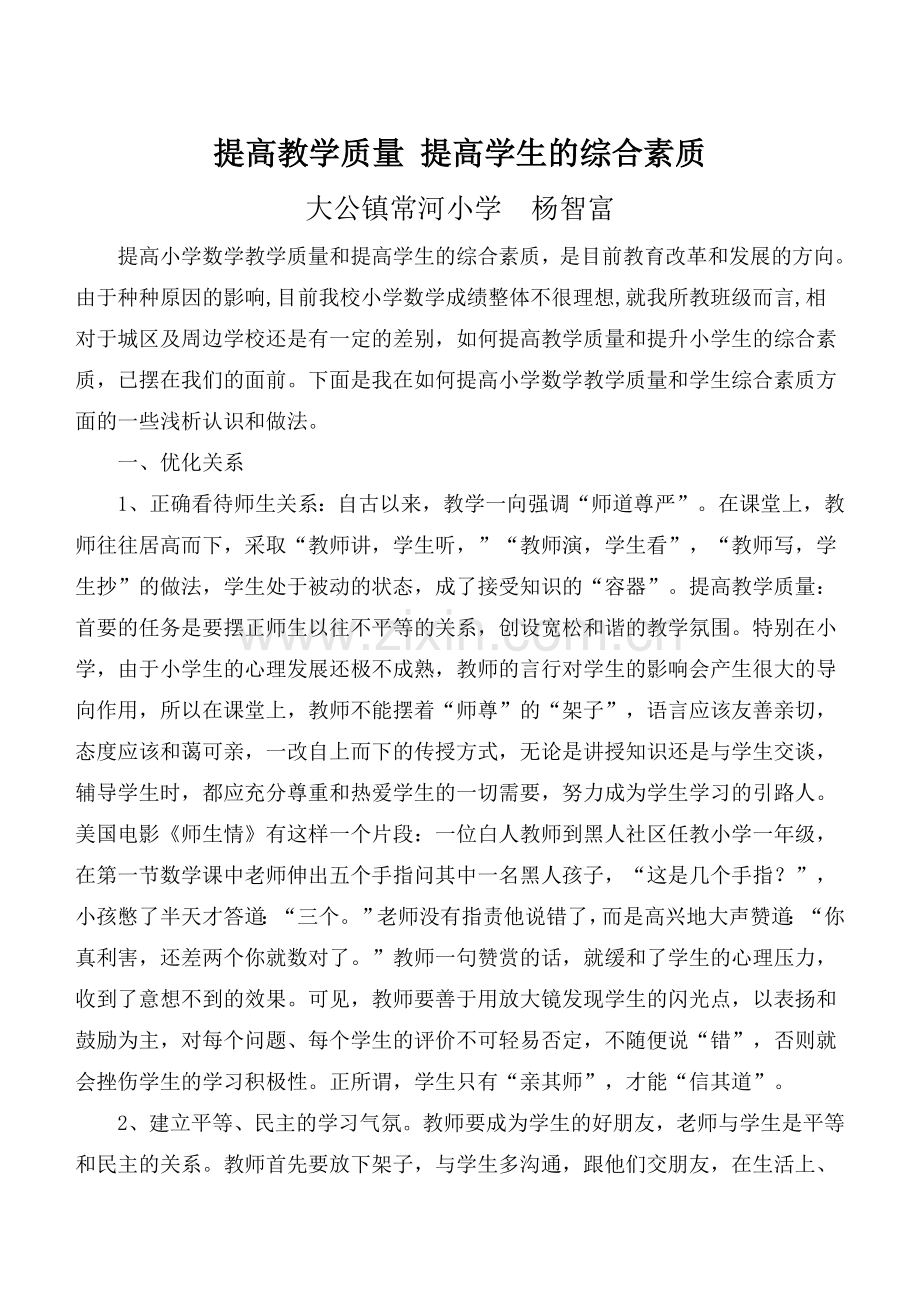 提高教学质量提高学生的综合素质.doc_第1页