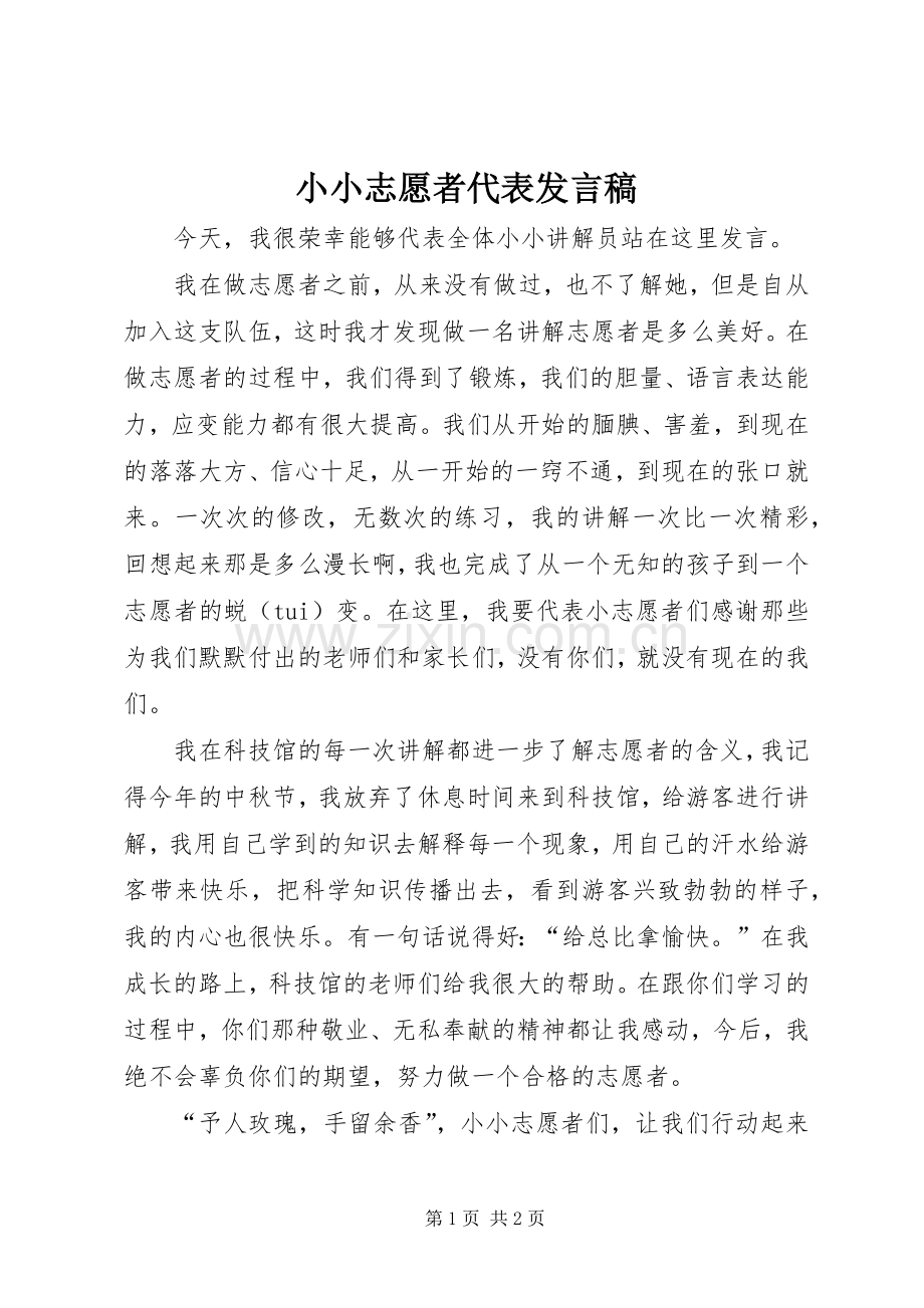 小小志愿者代表发言.docx_第1页