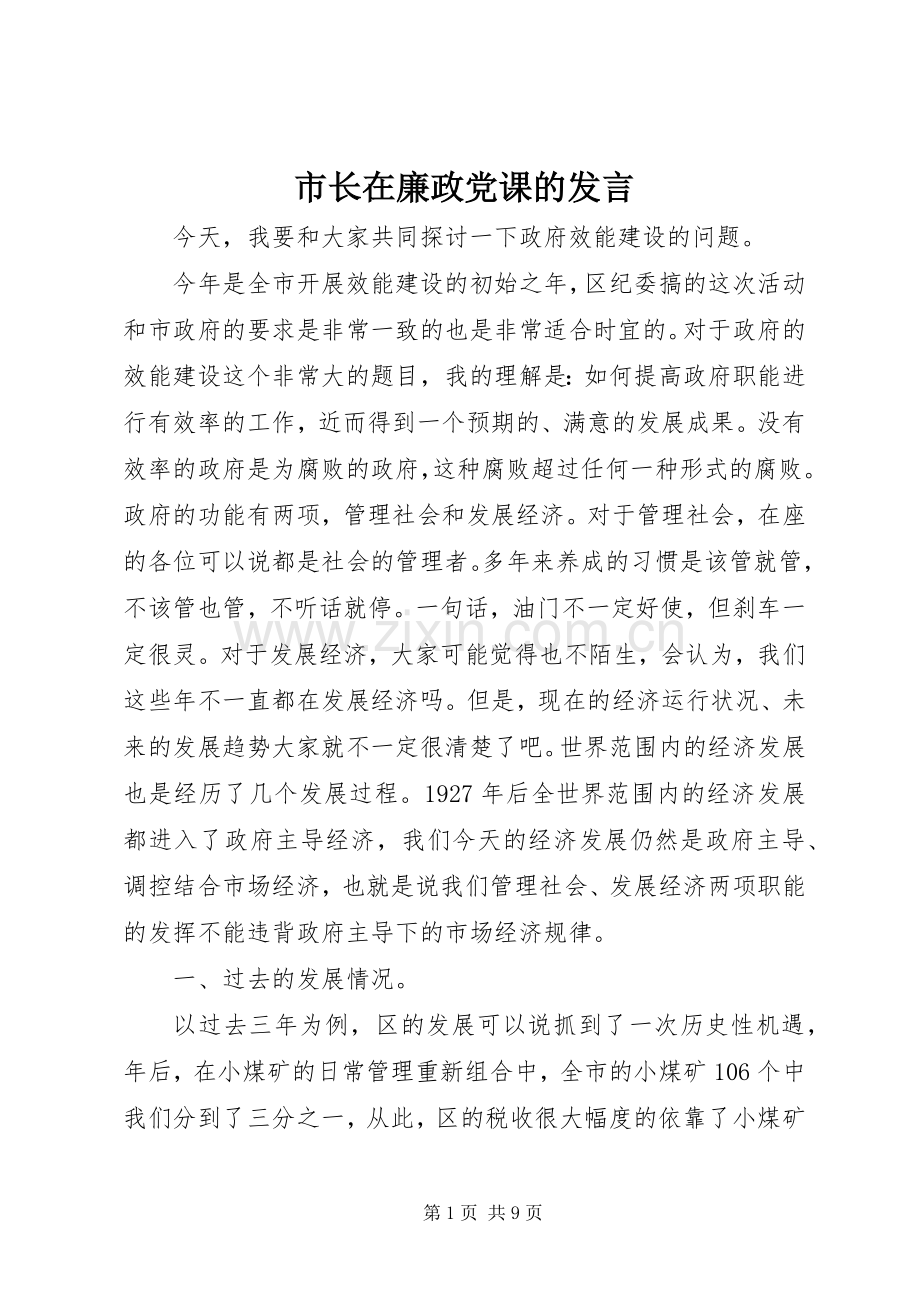 市长在廉政党课的发言稿.docx_第1页