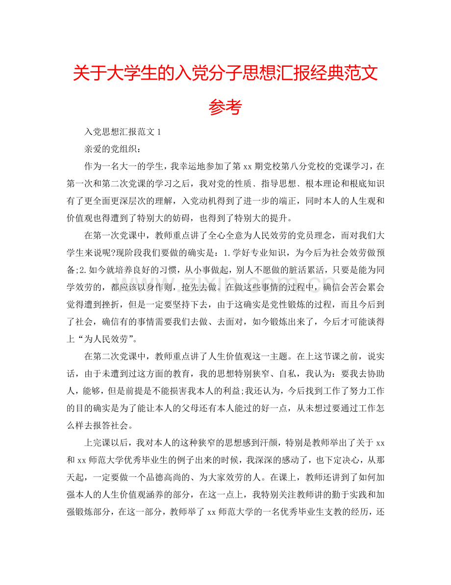 关于大学生的入党分子思想汇报经典范文参考.doc_第1页