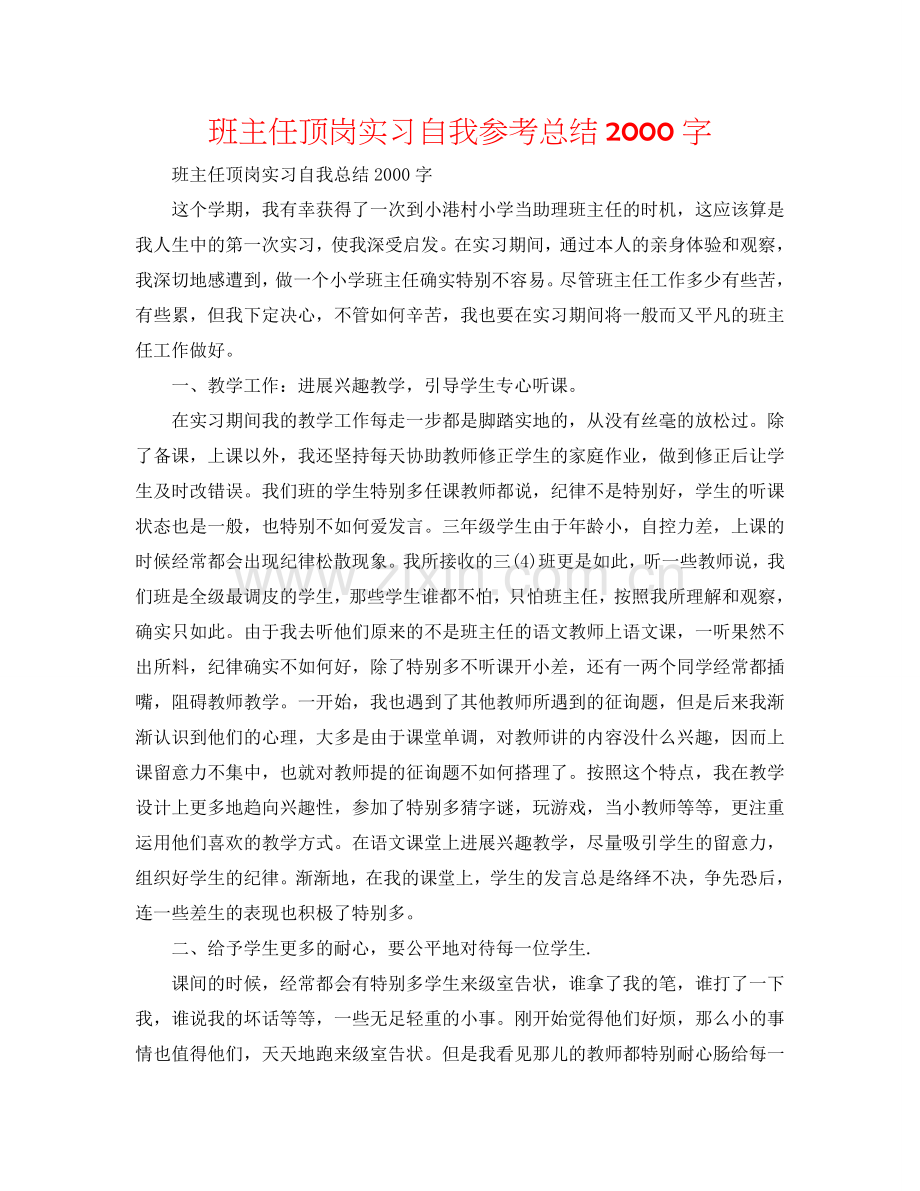 班主任顶岗实习自我参考总结2000字.doc_第1页