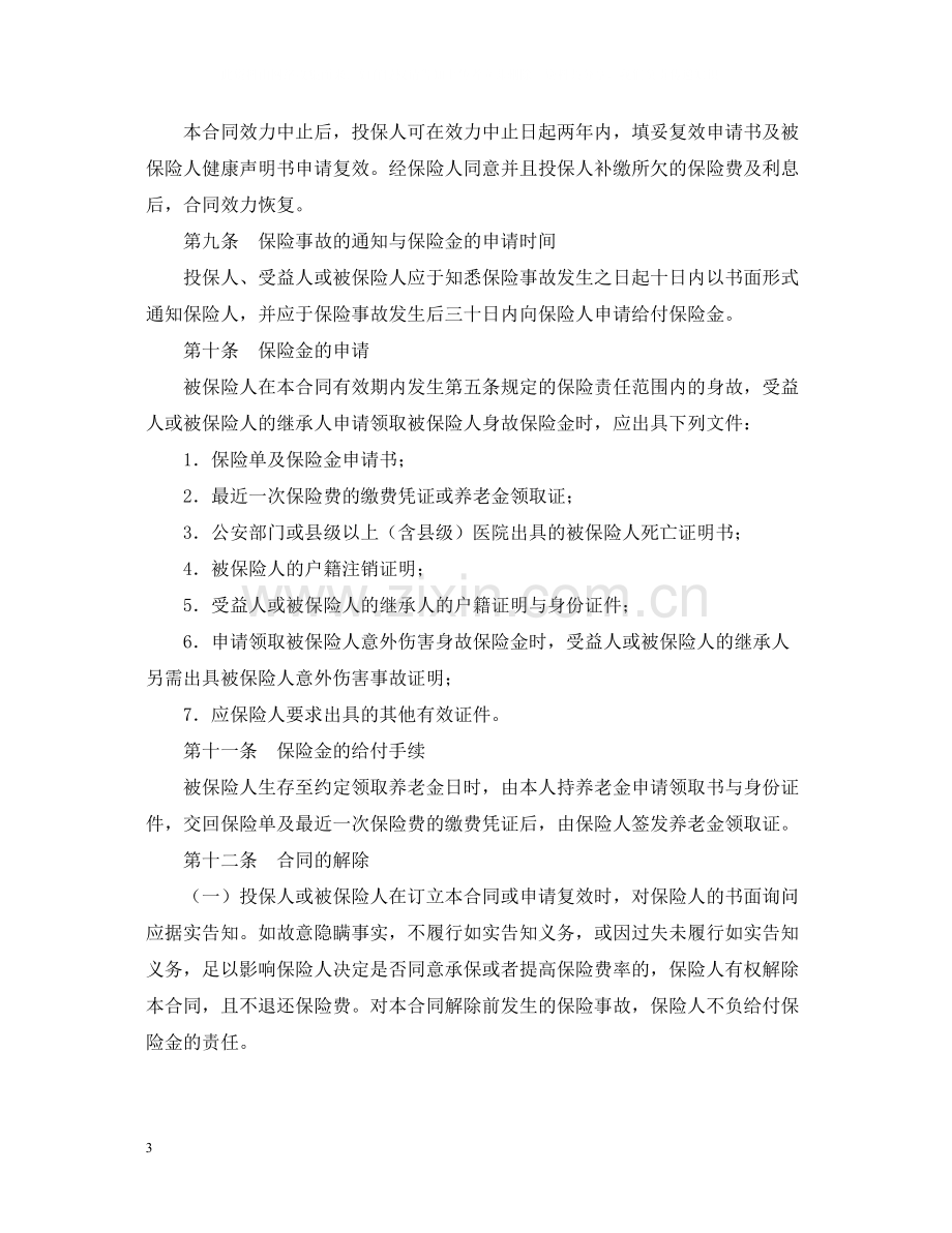 个人养老金保险合同范本.docx_第3页