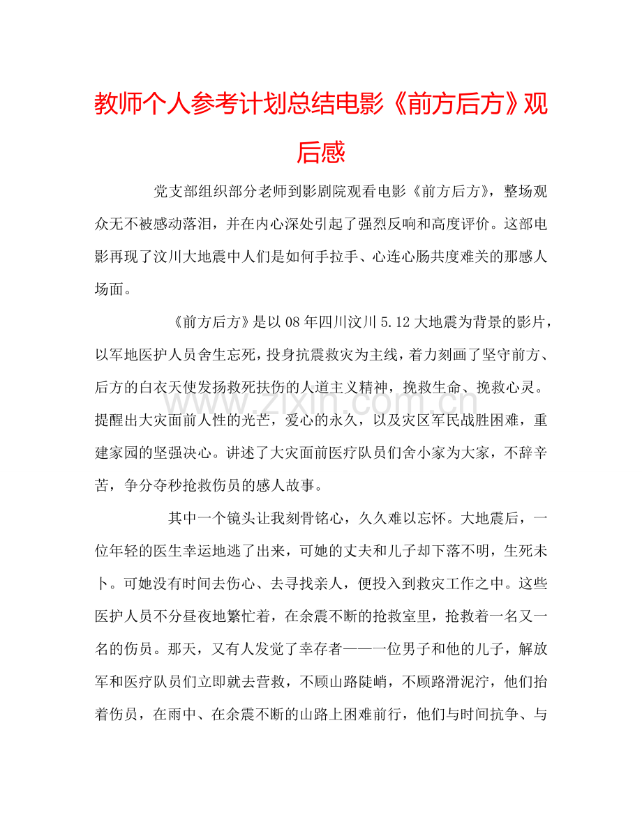 教师个人参考计划总结电影《前方后方》观后感.doc_第1页