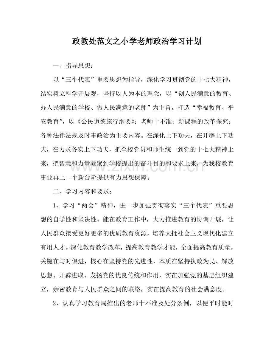 政教处范文小学教师政治学习计划.doc_第1页