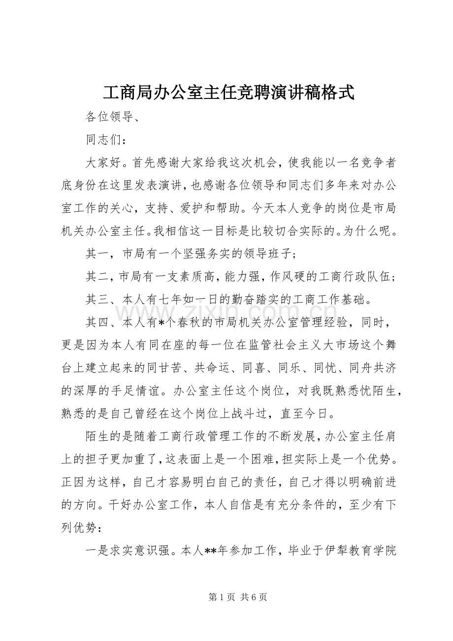 工商局办公室主任竞聘演讲稿格式.docx_第1页