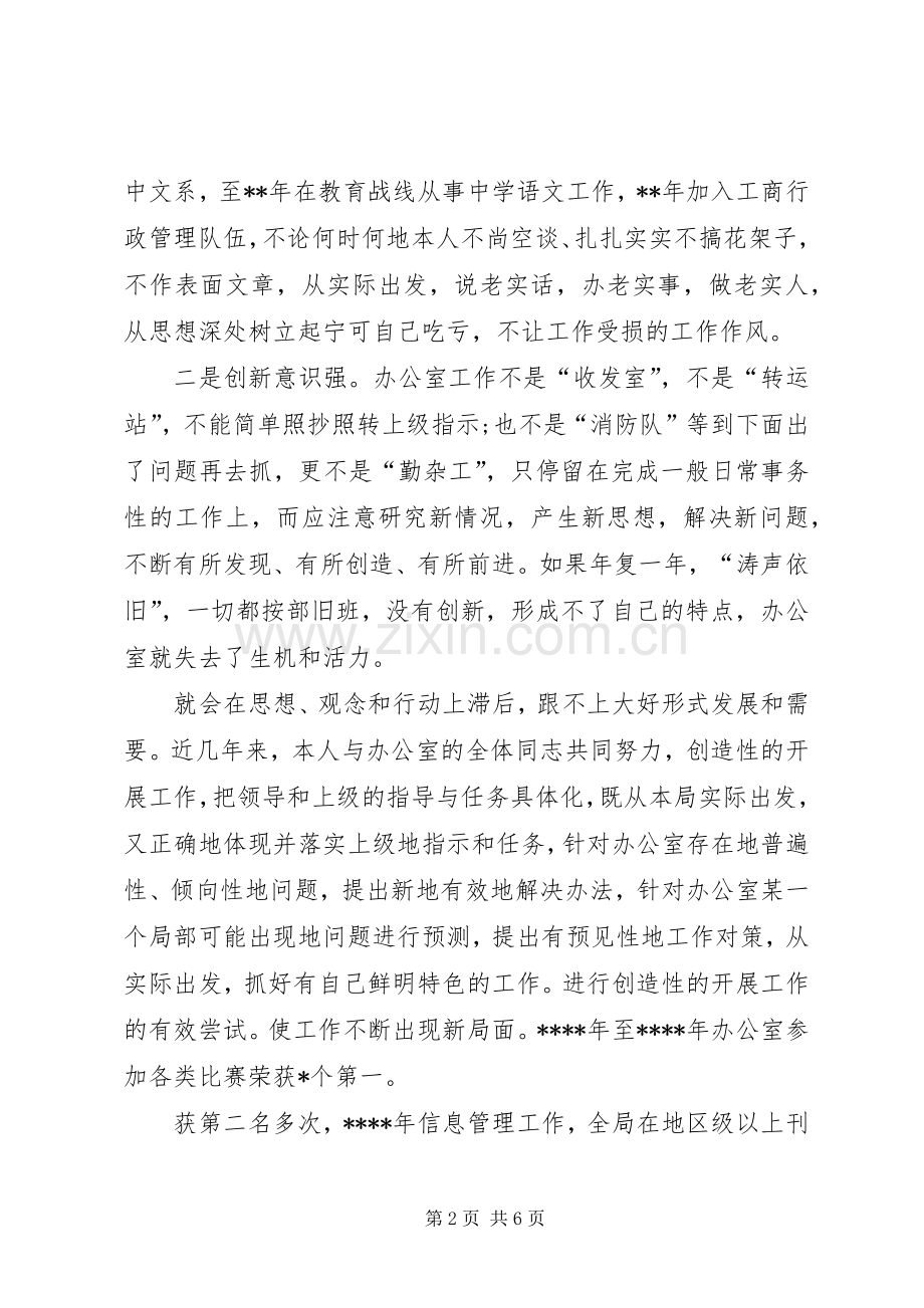 工商局办公室主任竞聘演讲稿格式.docx_第2页