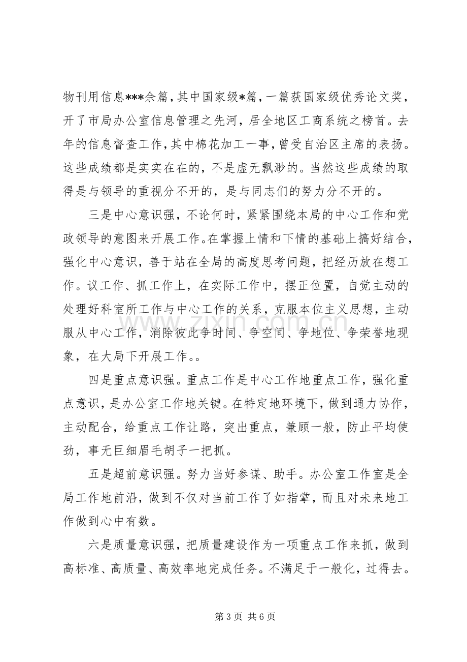 工商局办公室主任竞聘演讲稿格式.docx_第3页