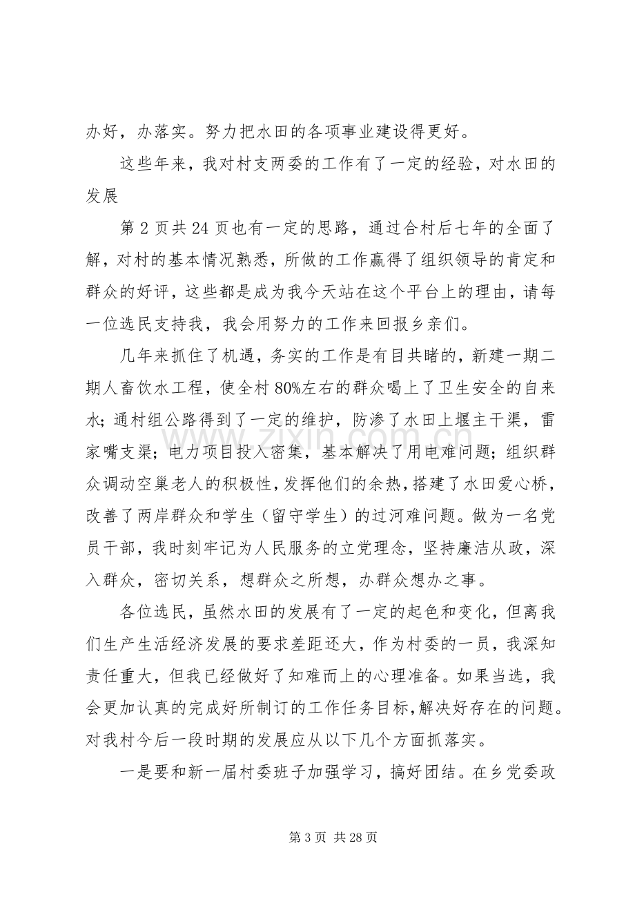 村委会竞选委员发言稿范文.docx_第3页