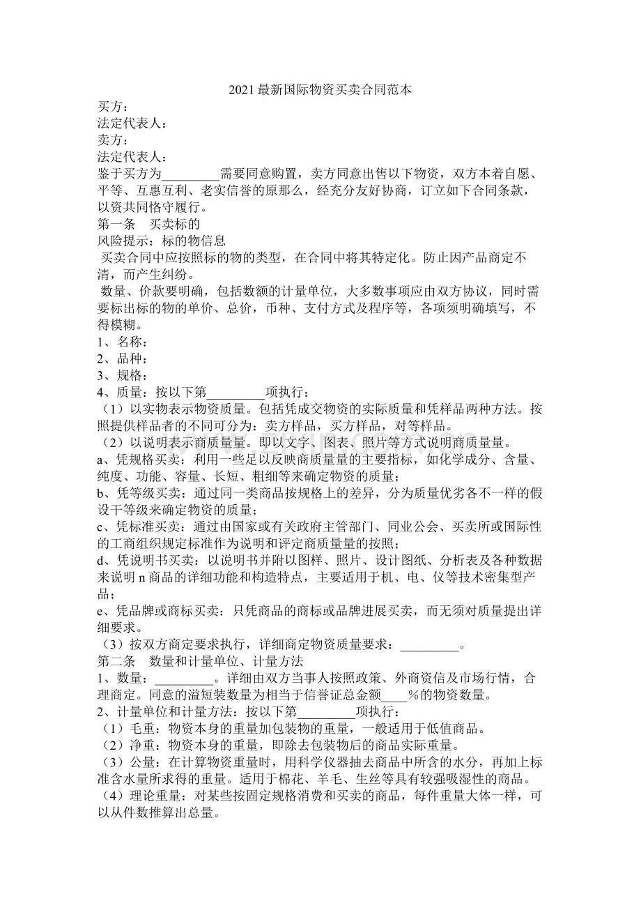 国际货物买卖合同范本1.docx_第1页