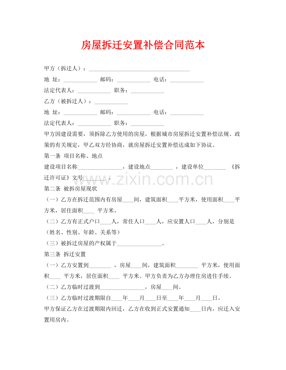 《安全管理文档》之房屋拆迁安置补偿合同范本.docx_第1页