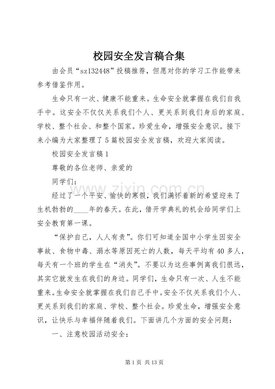 校园安全发言合集.docx_第1页