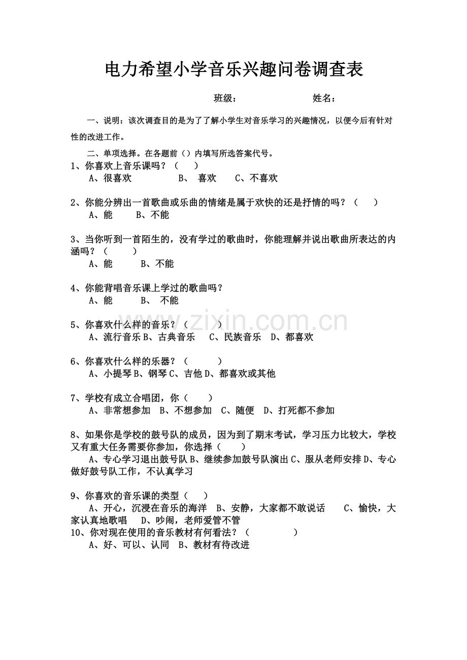 电力希望小学音乐兴趣问卷调查表.doc_第1页