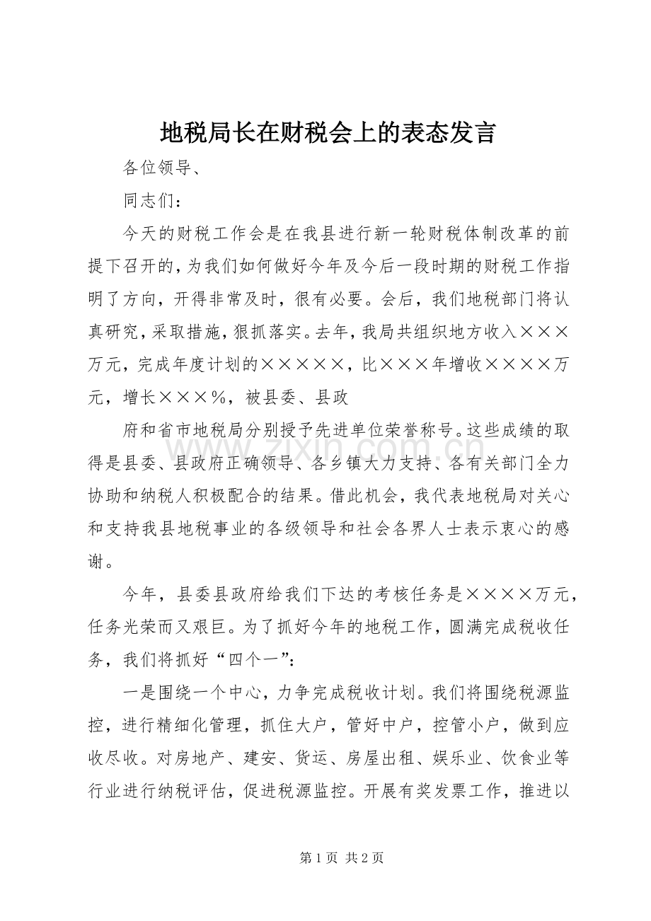 地税局长在财税会上的表态发言稿.docx_第1页