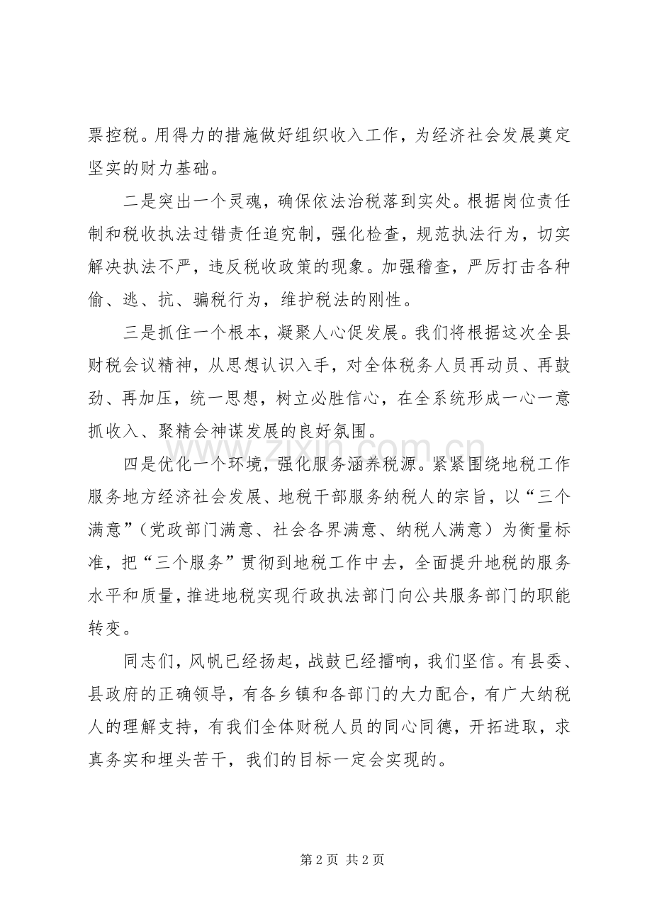 地税局长在财税会上的表态发言稿.docx_第2页