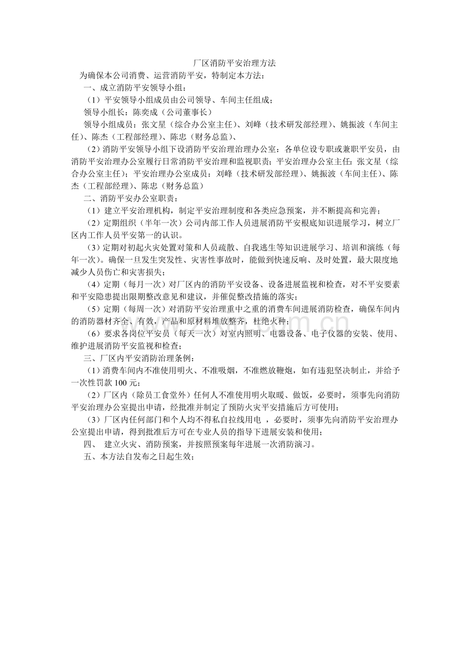 厂区消防安全管理办法.doc_第1页