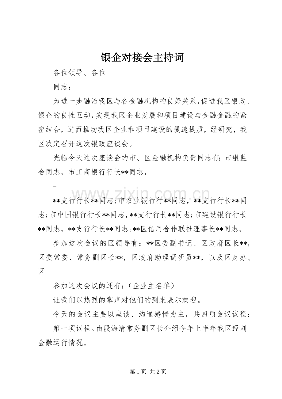 银企对接会主持稿(2).docx_第1页