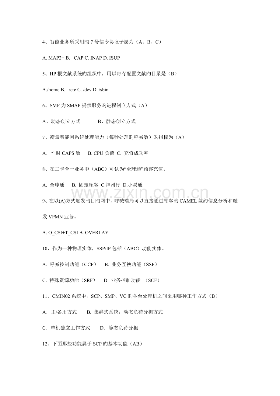 2023年中国移动招聘笔试题附参考标准答案.doc_第2页