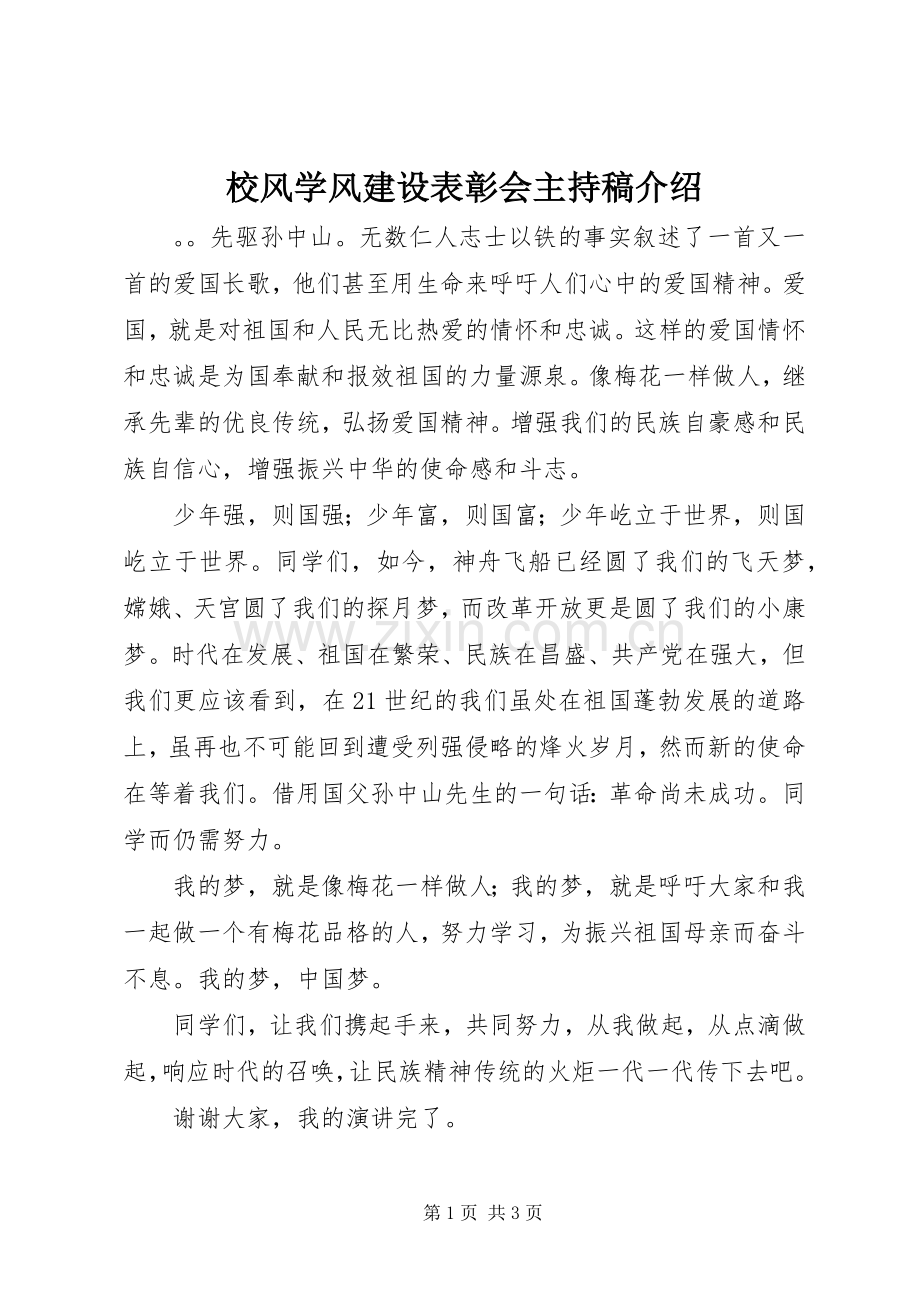 校风学风建设表彰会主持词介绍.docx_第1页