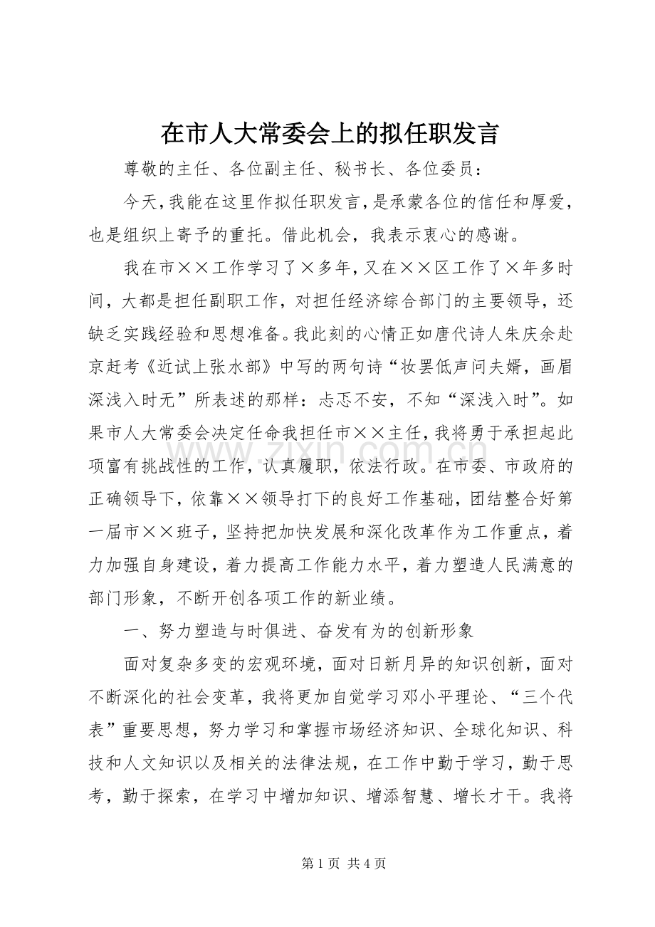 在市人大常委会上的拟任职发言.docx_第1页