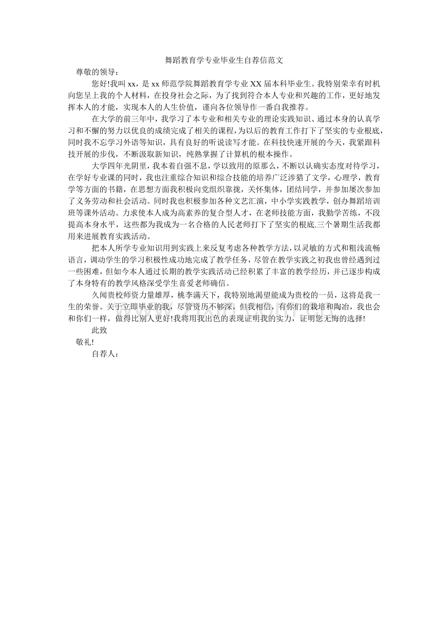 舞蹈教育学专业毕业生自荐信.doc_第1页