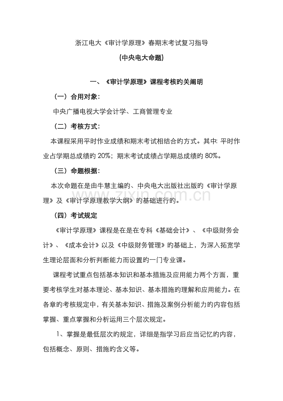 2022年浙江电大审计学原理春期末考试复习指导.doc_第1页