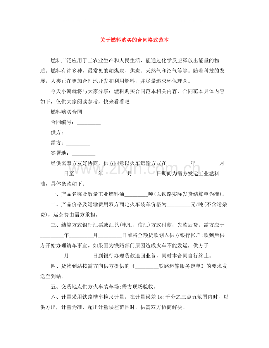 关于燃料购买的合同格式范本.docx_第1页