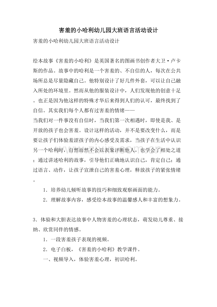 害羞的小哈利幼儿园大班语言活动设计.doc_第1页