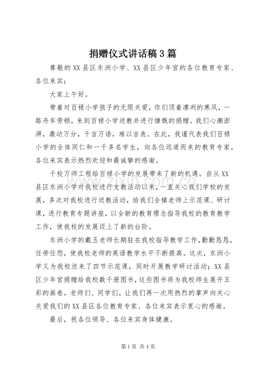 捐赠仪式讲话稿3篇.docx_第1页