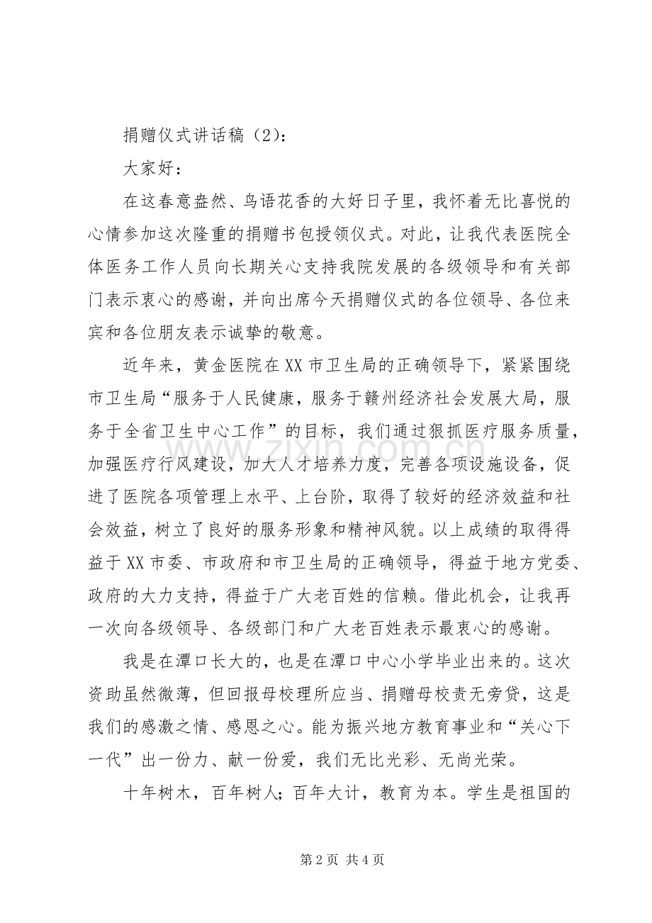 捐赠仪式讲话稿3篇.docx_第2页