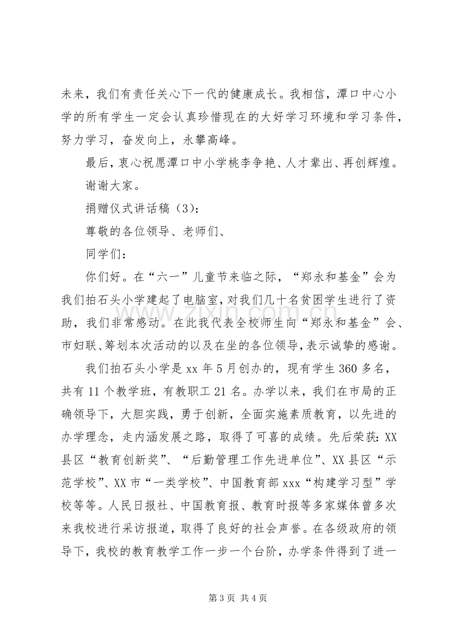 捐赠仪式讲话稿3篇.docx_第3页