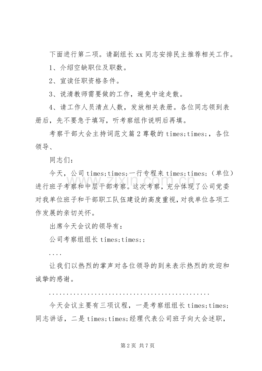 考察干部大会主持词范文.docx_第2页