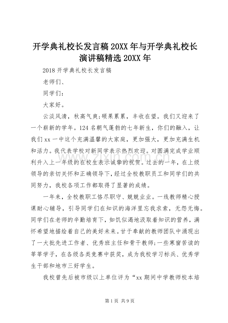 开学典礼校长发言20XX年与开学典礼校长演讲稿20XX年(3).docx_第1页