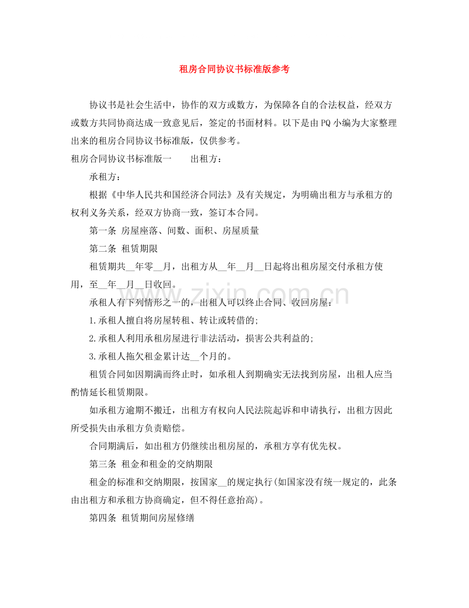 租房合同协议书标准版参考.docx_第1页