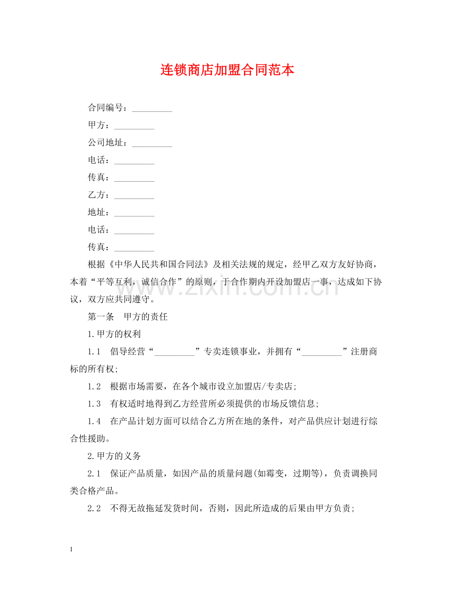 连锁商店加盟合同范本2.docx_第1页