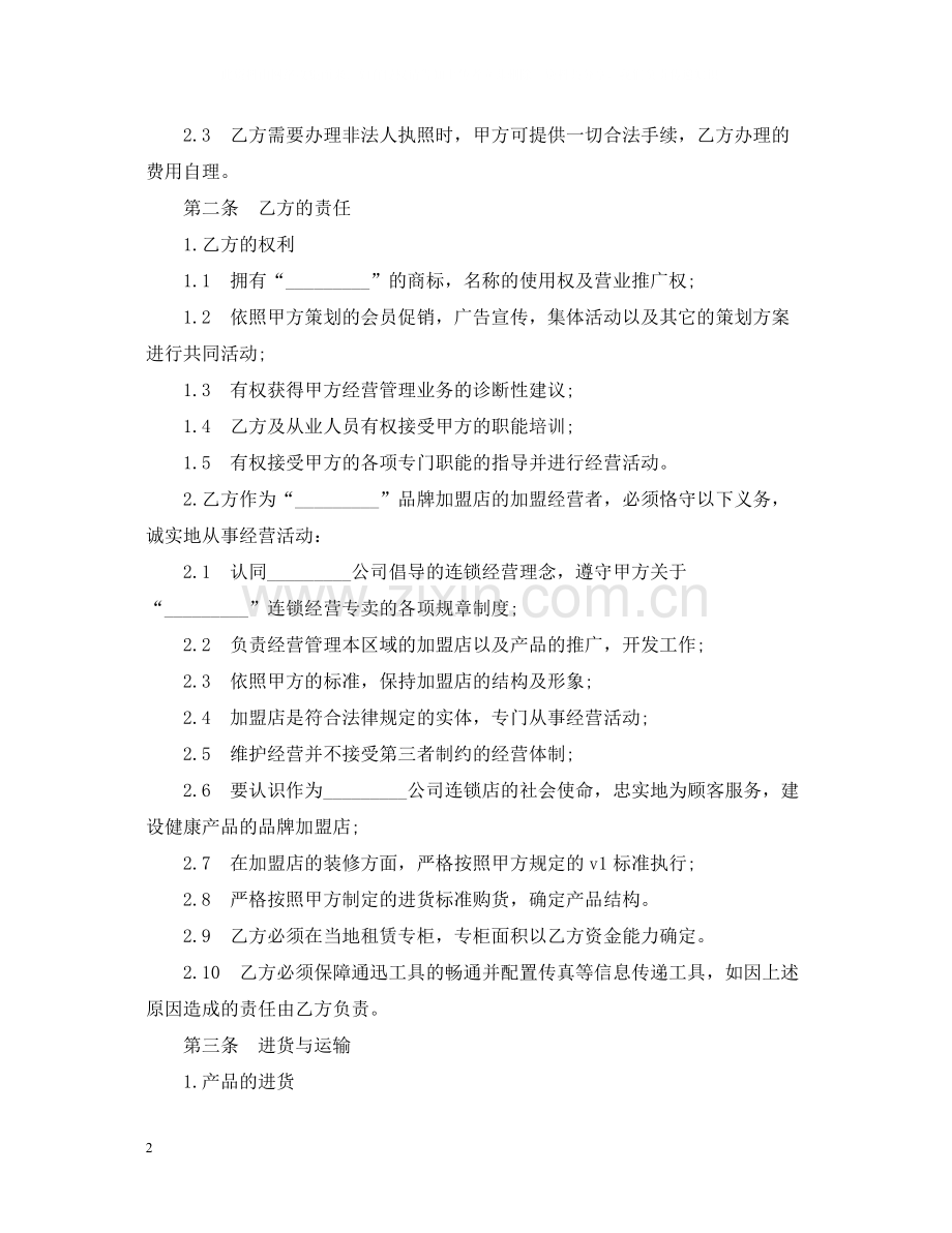 连锁商店加盟合同范本2.docx_第2页