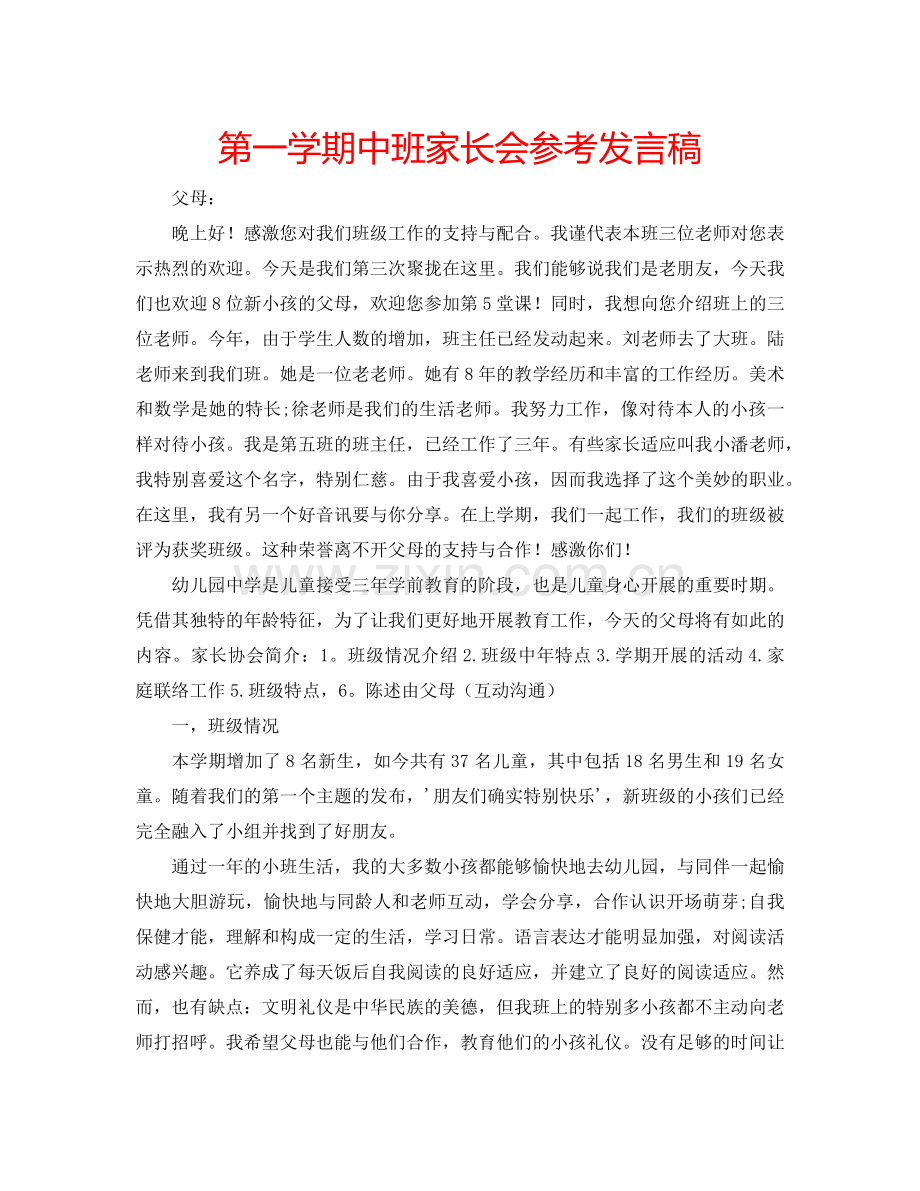 第一学期中班家长会参考发言稿.doc_第1页