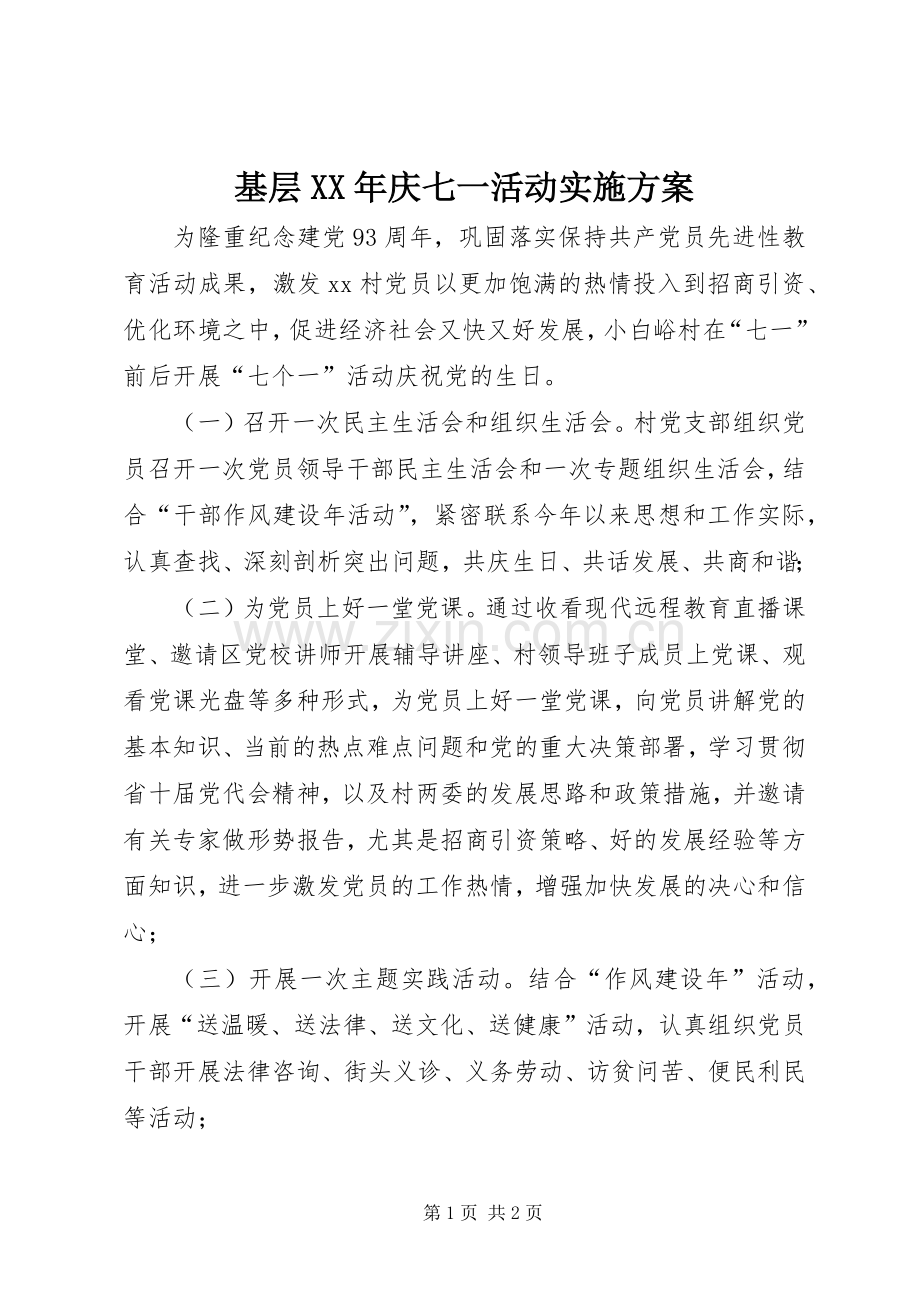 基层XX年庆七一活动方案 .docx_第1页