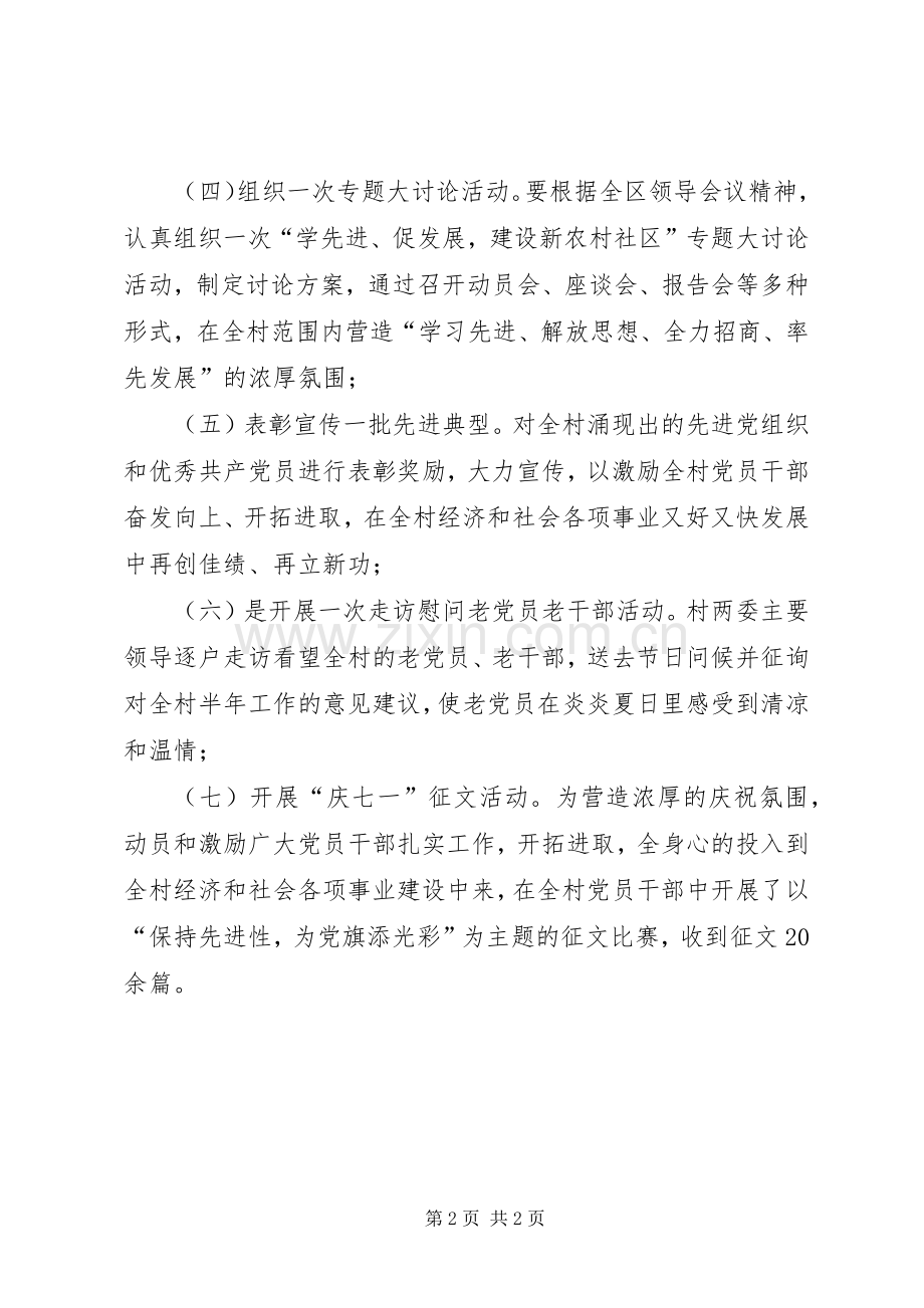 基层XX年庆七一活动方案 .docx_第2页